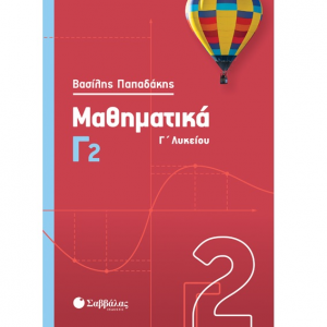 ΣΑΒΒΑΛΑΣ ΜΑΘΗΜΑΤΙΚΑ Γ2 ΛΥΚΕΙΟΥ ΠΑΠΑΔΑΚΗΣ