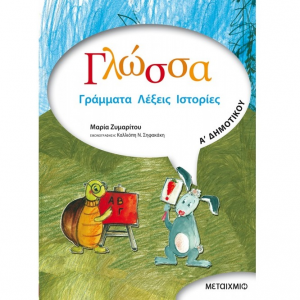 ΜΕΤΑΙΧΜΙΟ ΓΛΩΣΣΑ  Α' ΔΗΜΟΤΙΚΟΎ ΖΥΜΑΡΙΤΟΥ
