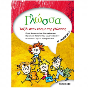 ΜΕΤΑΙΧΜΙΟ ΓΛΩΣΣΑ Β ΔΗΜΟΤΙΚΟΥ ΑΝΤΩΝΟΠΟΥΛΟΥ ΑΡΑΠΑΚΗ