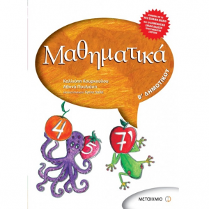 ΜΕΤΑΙΧΜΙΟ ΜΑΘΗΜΑΤΙΚΑ Β΄ΔΗΜΟΤΙΚΟΥ ΚΟΥΡΚΟΥΛΟΥ ΠΟΥΛΙΑΣΗ