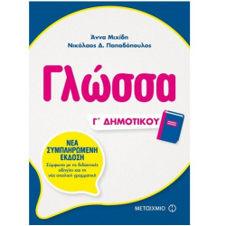 ΜΕΤΑΙΧΜΙΟ ΓΛΩΣΣΑ Γ΄ ΔΗΜΟΤΙΚΟΥ ΠΑΠΑΔΟΠΟΥΛΟΣ ΜΙΧΙΔΗ