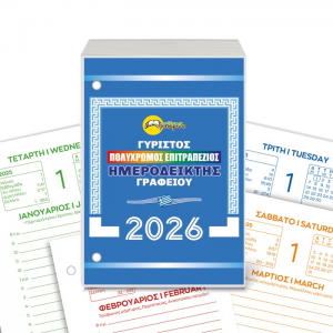 ΤΡΙΠΕΡΙΝΑΣ ΗΜΕΡΟΛΟΓΙΟ ΓΥΡΙΣΤΟ ΒΑΣΗΣ 2026 001555