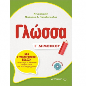 ΜΕΤΑΙΧΜΙΟ ΓΛΩΣΣΑ Ε΄ ΔΗΜΟΤΙΚΟΥ ΠΑΠΑΔΟΠΥΛΟΣ ΜΙΧΙΔΗ
