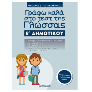 ΜΕΤΑΙΧΜΙΟ ΓΡΑΦΩ ΚΑΛΑ ΣΤΟ ΤΕΣΤ ΤΗΣ ΓΛΩΣΣΑΣ Ε΄ ΔΗΜΟΤΙΚΟΥ ΠΑΠΑΔΟΠΟΥΛΟΣ