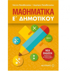 ΜΕΤΑΙΧΜΙΟ ΜΑΘΗΜΑΤΙΚΑ Ε΄ΔΗΜΟΤΙΚΟΥ ΠΑΠΑΘΑΝΑΣΙΟΥ