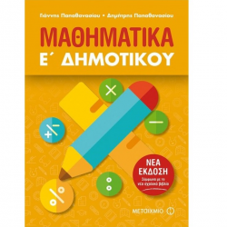 ΜΕΤΑΙΧΜΙΟ ΜΑΘΗΜΑΤΙΚΑ Ε΄ΔΗΜΟΤΙΚΟΥ ΠΑΠΑΘΑΝΑΣΙΟΥ