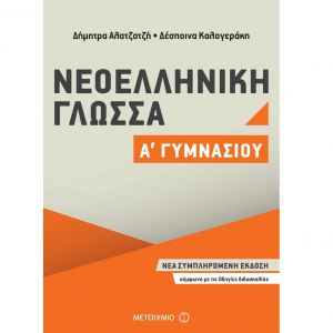 ΜΕΤΑΙΧΜΙΟ ΝΕΟΕΛΛΗΝΙΚΗ ΓΛΩΣΣΑ Α΄ ΓΥΜΝΑΣΙΟΥ ΑΛΑΤΖΑΤΖΗ