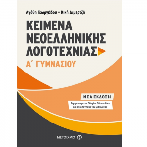 ΜΕΤΑΙΧΜΙΟ ΚΕΙΜΕΝΑ ΝΕΟΕΛΛΗΝΙΚΗΣ ΛΟΓΟΤΕΧΝΙΑΣ Α΄ ΓΥΜΝΑΣΙΟΥ ΓΕΩΡΓΙΑΔΟΥ ΔΕΡΜΕΤΖΗ
