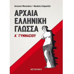 ΜΕΤΑΙΧΜΙΟ ΑΡΧΑΙΑ ΕΛΛΗΝΙΚΗ ΓΛΩΣΣΑ Α΄ΓΥΜΝΑΣΙΟΥ ΜΠΙΤΣΙΑΝΗΣ ΣΑΛΜΑΝΛΗΣ ΜΕΤΑΙΧΜΙΟ ΑΡΧΑΙΑ ΕΛΛΗΝΙΚΗ ΓΛΩΣΣΑ Α΄ΓΥΜΝΑΣΙΟΥ ΜΠΙΤΣΙΑΝΗΣ ΣΑΛΜΑΝΛΗΣ