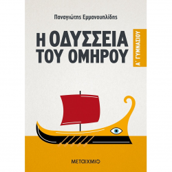 ΜΕΤΑΙΧΜΙΟ Η ΟΔΥΣΣΕΙΑ ΤΟΥ ΟΜΗΡΟΥ Α' ΓΥΜΝΑΣΙΟΥ ΕΜΜΑΝΟΥΗΛΙΔΗΣ ΜΕΤΑΙΧΜΙΟ Η ΟΔΥΣΣΕΙΑ ΤΟΥ ΟΜΗΡΟΥ Α' ΓΥΜΝΑΣΙΟΥ ΕΜΜΑΝΟΥΗΛΙΔΗΣ