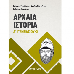ΜΕΤΑΙΧΜΙΟ ΑΡΧΑΙΑ ΙΣΤΟΡΙΑ Α΄ΓΥΜΝΑΣΙΟΥ ΑΖΕΛΗΣ ΛΑΜΠΑΤΟΣ ΜΕΤΑΙΧΜΙΟ ΑΡΧΑΙΑ ΙΣΤΟΡΙΑ Α΄ΓΥΜΝΑΣΙΟΥ ΑΖΕΛΗΣ ΛΑΜΠΑΤΟΣ