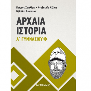 ΜΕΤΑΙΧΜΙΟ ΑΡΧΑΙΑ ΙΣΤΟΡΙΑ Α΄ΓΥΜΝΑΣΙΟΥ ΑΖΕΛΗΣ ΛΑΜΠΑΤΟΣ
