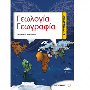 ΜΕΤΑΙΧΜΙΟ ΓΕΩΛΟΓΙΑ - ΓΕΩΓΡΑΦΙΑ Α΄ ΓΥΜΝΑΣΙΟΥ ΚΑΛΑΙΤΖΙΔΗΣ