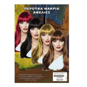 ΑΠΟΚΡΙΑΤΙΚΗ ΠΕΡΟΥΚΑ ΜΑΚΡΙΑ ΑΦΕΛΙΕΣ ΚΟΚΚΙΝΗ 3-1223