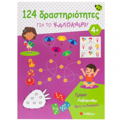 ΣΑΒΒΑΛΑΣ 124 ΔΡΑΣΤΗΡΙΟΤΗΤΕΣ ΓΙΑ ΤΟ ΚΑΛΟΚΑΙΡΙ - ΓΡΙΦΟΙ ΛΑΒΥΡΙΝΘΟΙ ΒΡΕΣ ΤΙΣ ΔΙΑΦΟΡΕΣ 34668