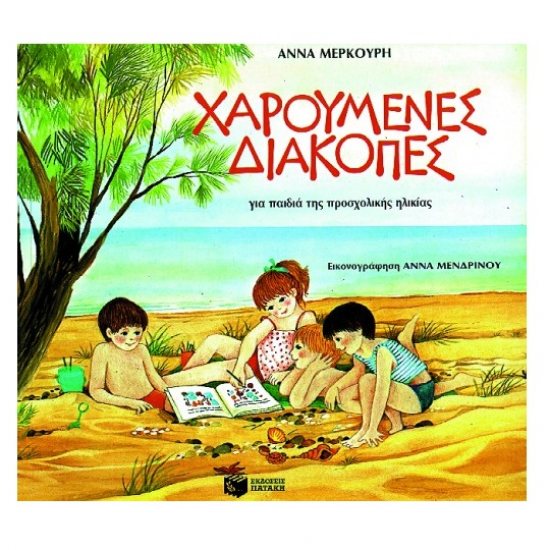 ΠΑΤΑΚΗΣ, ΧΑΡΟΥΜΕΝΕΣ ΔΙΑΚΟΠΕΣ ΓΙΑ ΠΑΙΔΙΑ ΠΡΟΣΧΟΛΙΚΗΣ ΗΛΙΚΙΑΣ 00258