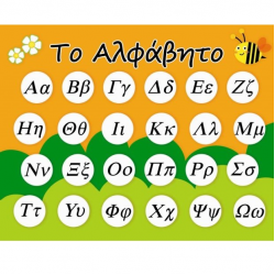 ΜΑΓΝΗΤΙΚΟΣ ΠΙΝΑΚΑΣ - ΤΟ ΑΛΦΑΒΗΤΟ 100035