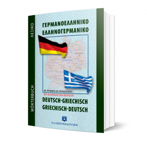 ΣΥΓΧΡΟΝΟ ΓΕΡΜΑΝΟΕΛΛΗΝΙΚΟ - ΕΛΛΗΝΟΓΕΡΜΑΝΙΚΟ ΛΕΞΙΚΟ ΤΣΕΠΗΣ