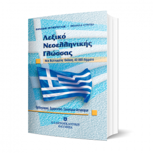 ΛΕΞΙΚΟ ΝΕΟΕΛΛΗΝΙΚΗΣ ΓΛΩΣΣΑΣ ΤΣΕΠΗΣ