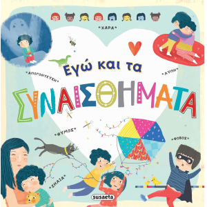 SUSAETA ΕΓΩ ΚΑΙ ΤΑ ΣΥΝΑΙΣΘΗΜΑΤΑ 1983