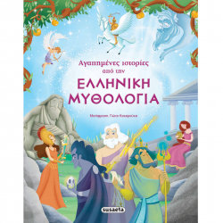 SUSAETA ΑΓΑΠΗΜΕΝΕΣ ΙΣΤΟΡΙΕΣ ΑΠΟ ΤΗΝ ΕΛΛΗΝΙΚΗ ΜΥΘΟΛΟΓΙΑ 1469