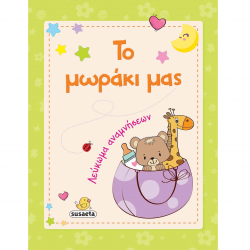 SUSAETA ΛΕΥΚΩΜΑ ΑΝΑΜΝΗΣΕΩΝ - ΤΟ ΜΩΡΑΚΙ ΜΑΣ 1769