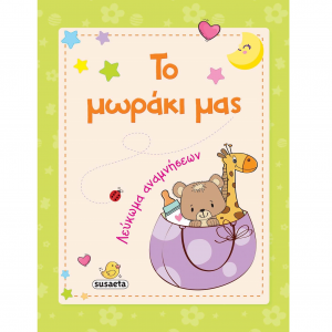 SUSAETA ΛΕΥΚΩΜΑ ΑΝΑΜΝΗΣΕΩΝ - ΤΟ ΜΩΡΑΚΙ ΜΑΣ 1769