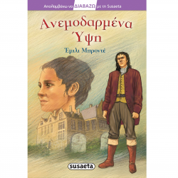 SUSAETA ΑΝΕΜΟΔΑΡΜΕΝΑ ΥΨΗ 1737