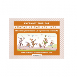 ΜΕΤΑΙΧΜΙΟ Η ΚΟΥΛΑ Η ΚΑΤΣΙΚΟΥΛΑ ΜΕ ΤΗΝ ΚΟΚΚΙΝΗ ΚΟΥΚΟΥΛΑ