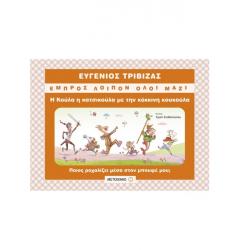 ΜΕΤΑΙΧΜΙΟ Η ΚΟΥΛΑ Η ΚΑΤΣΙΚΟΥΛΑ ΜΕ ΤΗΝ ΚΟΚΚΙΝΗ ΚΟΥΚΟΥΛΑ