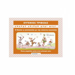 ΜΕΤΑΙΧΜΙΟ Η ΚΟΥΛΑ Η ΚΑΤΣΙΚΟΥΛΑ ΜΕ ΤΗΝ ΚΟΚΚΙΝΗ ΚΟΥΚΟΥΛΑ