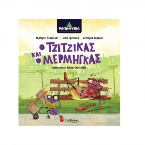 ΣΑΒΒΑΛΑΣ ΡΑΠΑΜΥΘΙΑ Ο ΤΖΙΤΖΙΚΑΣ ΚΑΙ  ΜΕΡΜΗΓΚΑΣ 34154