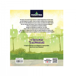 ΣΑΒΒΑΛΑΣ ΡΑΠΑΜΥΘΙΑ Ο ΤΖΙΤΖΙΚΑΣ ΚΑΙ  ΜΕΡΜΗΓΚΑΣ 34154