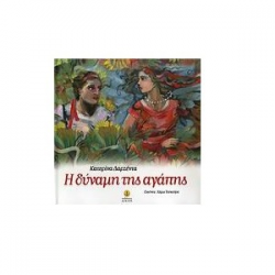 ΑΓΚΥΡΑ Η ΔΥΝΑΜΗ ΤΗΣ ΑΓΑΠΗΣ 28093