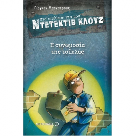 ΜΕΤΑΙΧΜΙΟ ΝΤΕΤΕΚΤΙΒ ΚΛΟΥΖ - Η ΣΥΝΩΜΟΣΙΑ ΤΗΣ ΤΣΙΧΛΑΣ