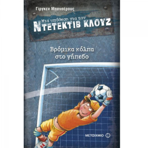ΜΕΤΑΙΧΜΙΟ ΝΤΕΤΕΚΤΙΒ ΚΛΟΥΖ - ΒΡΟΜΙΚΑ ΚΟΛΠΑ ΣΤΟ ΓΗΠΕΔΟ