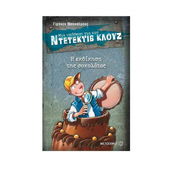 ΜΕΤΑΙΧΜΙΟ ΝΤΕΤΕΚΤΙΒ ΚΛΟΥΖ - Η ΕΚΔΙΚΗΣΗ ΤΗΣ ΣΟΚΟΛΑΤΑΣ ΜΕΤΑΙΧΜΙΟ ΝΤΕΤΕΚΤΙΒ ΚΛΟΥΖ - Η ΕΚΔΙΚΗΣΗ ΤΗΣ ΣΟΚΟΛΑΤΑΣ