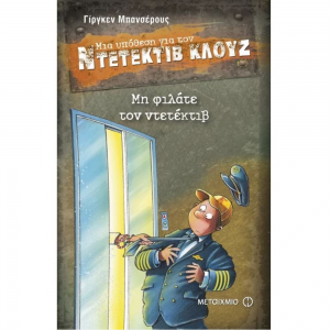 ΜΕΤΑΙΧΜΙΟ ΝΤΕΤΕΚΤΙΒ ΚΛΟΥΖ - ΜΗ ΦΙΛΑΤΕ ΤΟΝ ΝΤΕΤΕΚΤΙΒ