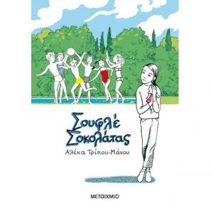 ΜΕΤΑΙΧΜΙΟ ΣΟΥΦΛΕ ΣΟΚΟΛΑΤΑΣ