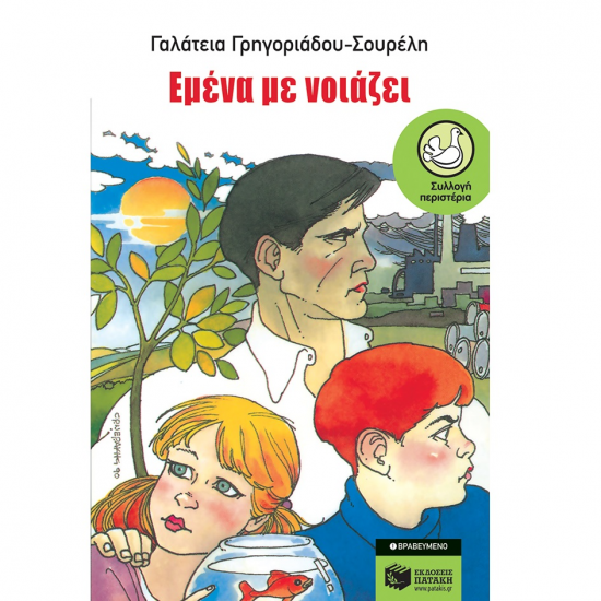 ΠΑΤΑΚΗΣ ΕΜΕΝΑ ΜΕ ΝΟΙΑΖΕΙ 00505