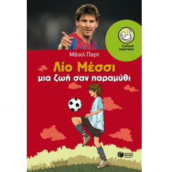 ΠΑΤΑΚΗΣ ΛΙΟ ΜΕΣΣΙ - ΜΙΑ ΖΩΗ ΣΑΝ ΠΑΡΑΜΥΘΙ 09495