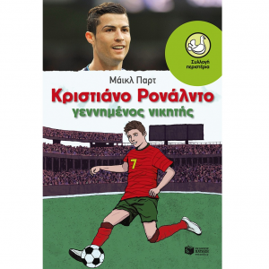 ΠΑΤΑΚΗΣ ΚΡΙΣΤΙΑΝΟ ΡΟΝΑΛΝΤΟ - ΓΕΝΝΗΜΕΝΟΣ ΝΙΚΗΤΗΣ 09929