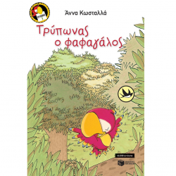 ΠΑΤΑΚΗΣ ΤΡΥΠΩΝΑΣ Ο ΦΑΦΑΓΑΛΟΣ 04855