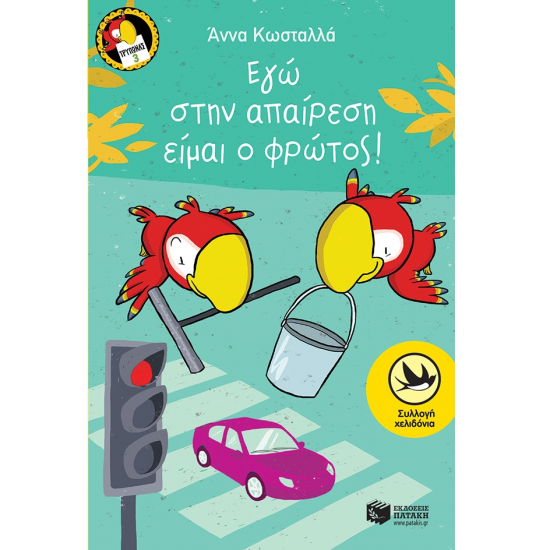 ΠΑΤΑΚΗΣ ΕΓΩ ΣΤΗΝ ΑΠΑΙΡΕΣΗ ΕΙΜΑΙ Ο ΦΡΩΤΟΣ ΒΙΒΛΙΟ 3 ! 07997