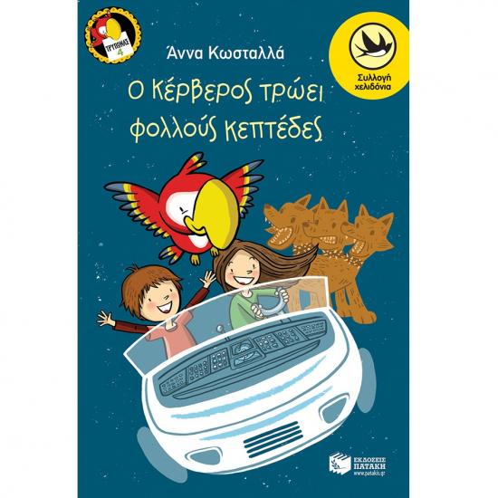 ΠΑΤΑΚΗΣ ΤΡΥΠΩΝΑΣ Ο ΦΑΦΑΓΑΛΟΣ - Ο ΚΕΡΒΕΡΟΣ ΤΡΩΕΙ ΦΟΛΛΟΥΣ ΚΕΠΤΕΔΕΣ 12055