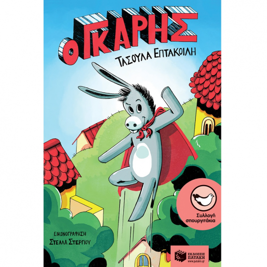 ΠΑΤΑΚΗΣ Ο ΓΚΑΡΗΣ 12147 ΠΑΤΑΚΗΣ Ο ΓΚΑΡΗΣ 12147