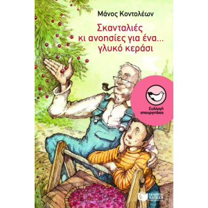 ΠΑΤΑΚΗΣ ΣΚΑΝΤΑΛΙΕΣ ΚΙ ΑΝΑΗΣΙΕΣ ΓΙΑ ΕΝΑ....ΓΛΥΚΟ ΚΕΡΑΣΙ 06015