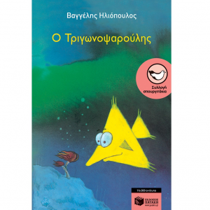 ΠΑΤΑΚΗΣ Ο ΤΡΙΓΩΝΟΨΑΡΟΥΛΗΣ 02012