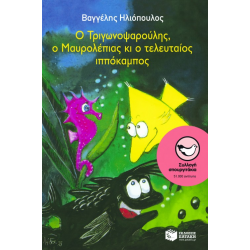 ΠΑΤΑΚΗΣ Ο ΤΡΙΓΩΝΟΨΑΡΟΥΛΗΣ , Ο ΜΑΥΡΟΛΕΠΙΑΣ ΚΙ Ο ΤΕΛΕΥΤΑΙΟΣ ΙΠΠΟΚΑΜΠΟΣ 02518