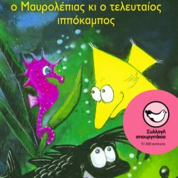 ΠΑΤΑΚΗΣ Ο ΤΡΙΓΩΝΟΨΑΡΟΥΛΗΣ , Ο ΜΑΥΡΟΛΕΠΙΑΣ ΚΙ Ο ΤΕΛΕΥΤΑΙΟΣ ΙΠΠΟΚΑΜΠΟΣ 02518